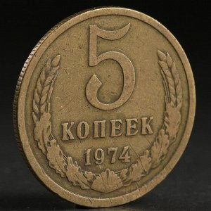Монета "5 копеек 1974 года"