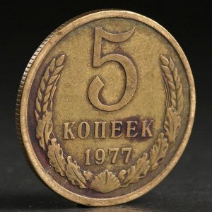 Монета "5 копеек 1977 года"