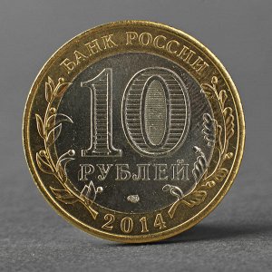 Монета "10 рублей 2014 Тюменская область"