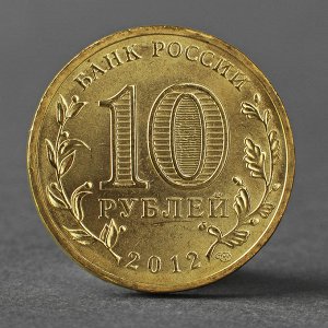 Монета "10 рублей 2012 ГВС Великие Луки Мешковой"