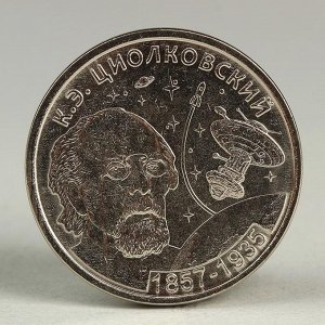 Монета "1 рубль 2017 Приднестровье Циолковский"