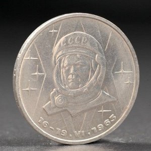 Монета "1 рубль 1983 года Терешкова