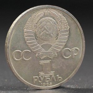 Монета &quot;1 рубль 1985 года Энгельс