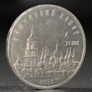 Монета "5 рублей 1988 года Киев (Софийский собор)
