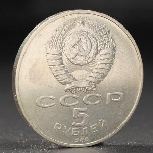 Монета "5 рублей 1988 года Киев (Софийский собор)