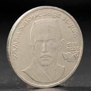 Монета "1 рубль 1989 года Ниязи