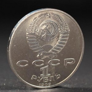 Монета "1 рубль 1989 года Эминеску