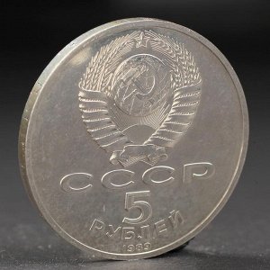 Монета &quot;5 рублей 1989 года собор Покрова на Рву