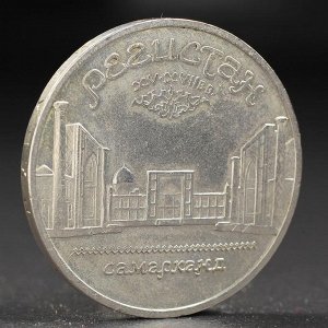 Монета "5 рублей 1989 года Регистан
