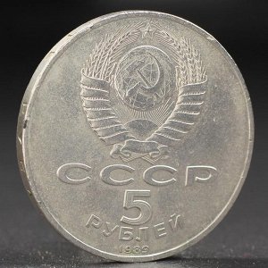 Монета "5 рублей 1989 года Регистан