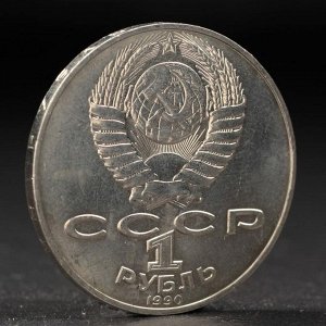 Монета "1 рубль 1990 года Райнис