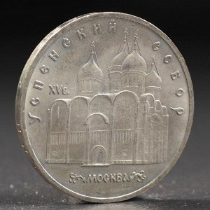 Монета "5 рублей 1990 года Успенский Собор