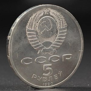 Монета "5 рублей 1990 года Матенадаран