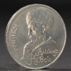 Монета "1 рубль 1991 года Навои