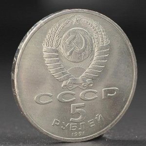 Монета "5 рублей 1991 года Давид Сасунский