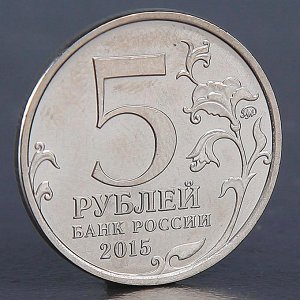 Монета "5 рублей 2015 Севастополь"