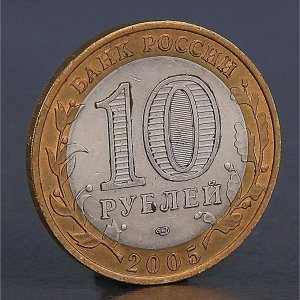 Монета &quot;10 рублей 2005 Ленинградская область &quot;