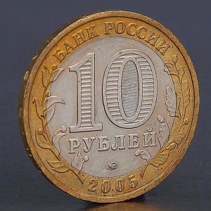 Монета "10 рублей 2005 60 лет победы ММД"