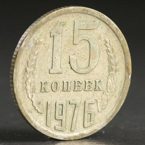 Монета "15 копеек 1976 года"