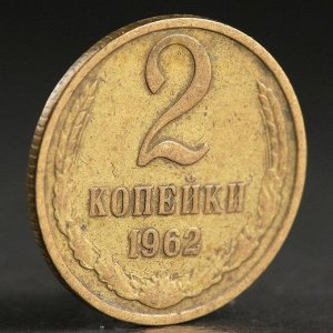 Монета "2 копейки 1962 года"