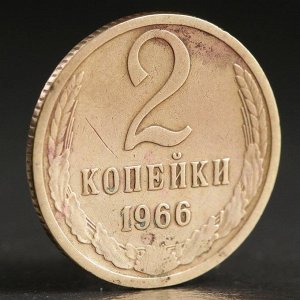 Монета "2 копейки 1966 года"