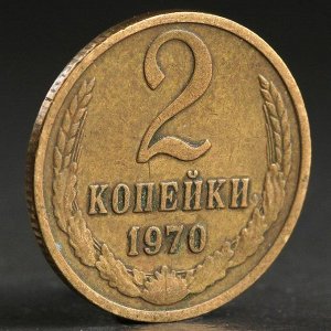 Монета "2 копейки 1970 года"