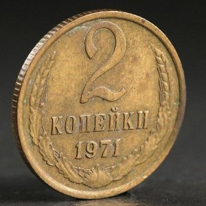 Монета "2 копейки 1971 года"