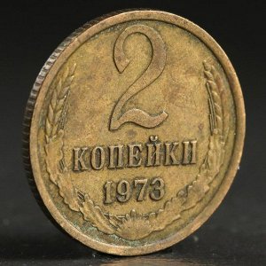 Монета "2 копейки 1973 года"