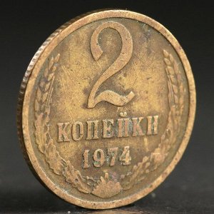 Монета "2 копейки 1974 года"