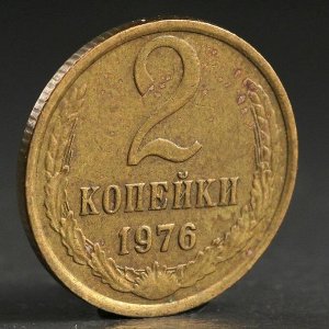 Монета "2 копейки 1976 года"