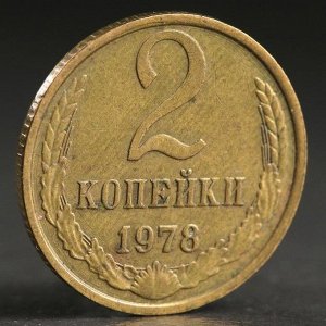 Монета "2 копейки 1978 года"