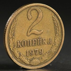 Монета "2 копейки 1979 года"
