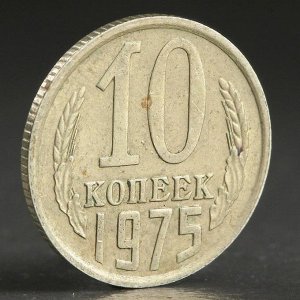 Монета "10 копеек 1975 года"