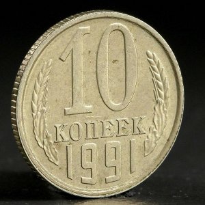 Монета "10 копеек 1991 л года"