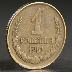 Монета "1 копейка 1961 года"