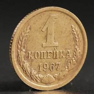 Монета "1 копейка 1967 года"