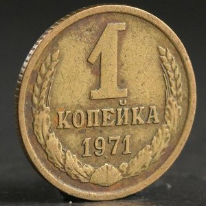 Монета "1 копейка 1971 года"