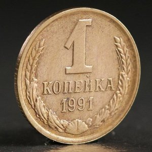 Монета "1 копейка 1991 года" л