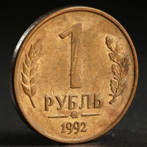 Монета "1 рубль 1992 года" ммд