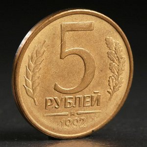 Монета "5 рублей 1992 года" м