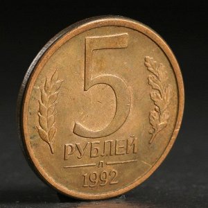 Монета "5 рублей 1992 года" л