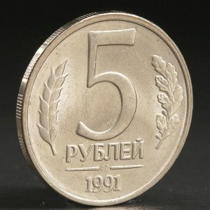 Монета &quot;5 рублей 1991 года&quot; ммд ГКЧП