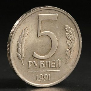 Монета "5 рублей 199 года"1 лмд ГКЧП