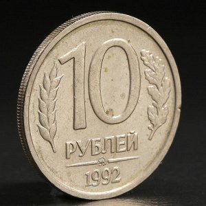 Монета "10 рублей 1992 года" ммд