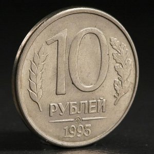 Монета "10 рублей 1993 года" ммд