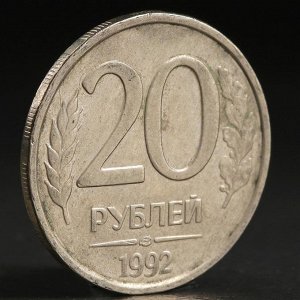 Монета "20 рублей 1992 года" лмд