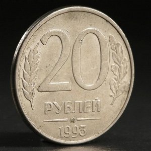 Монета "20 рублей 1993 года" ммд