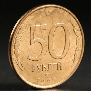 Монета "50 рублей 1993 года" лмд магнит