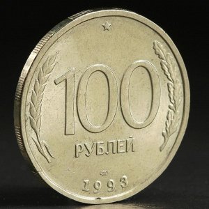 Монета "100 рублей 1993 года" лмд