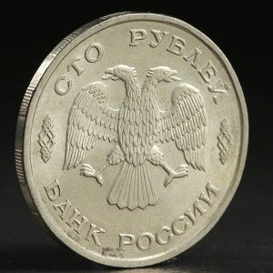 Монета "100 рублей 1993 года" лмд